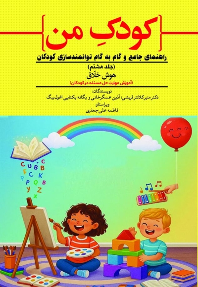 کودک من؛ راهنمای جامع و گام به گام توانمندسازی کودکان (جلد هشتم)